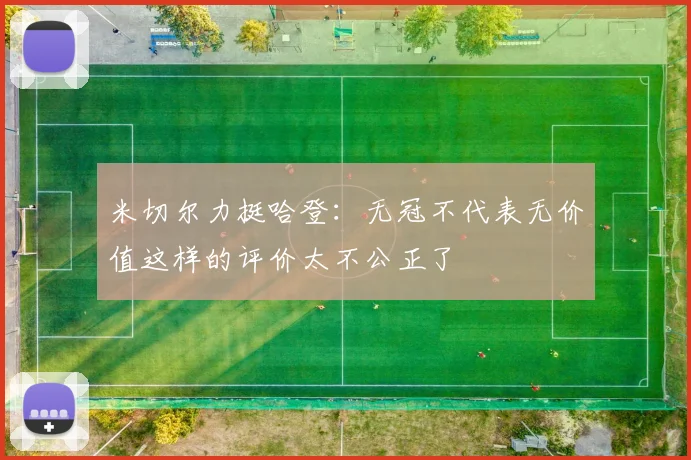 米切尔力挺哈登：无冠不代表无价值这样的评价太不公正了