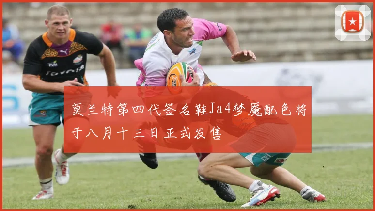 莫兰特第四代签名鞋Ja4梦魇配色将于八月十三日正式发售