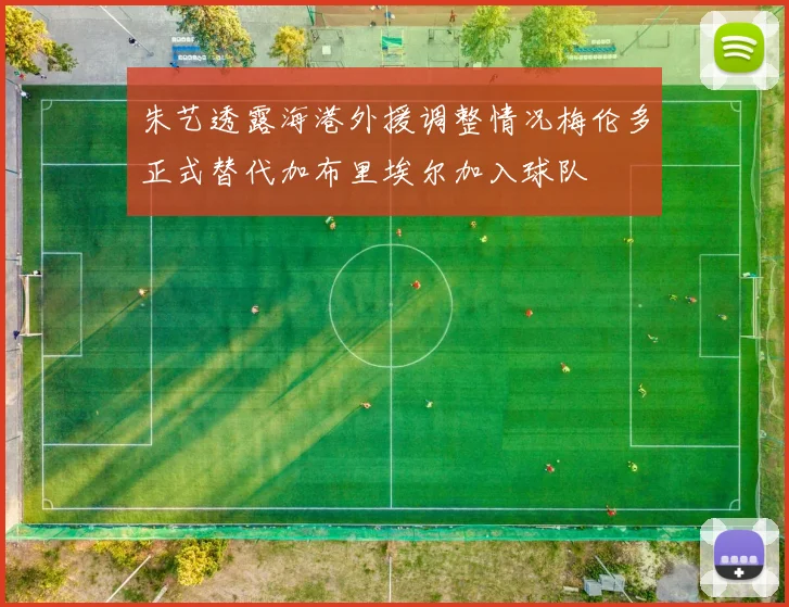 朱艺透露海港外援调整情况梅伦多正式替代加布里埃尔加入球队