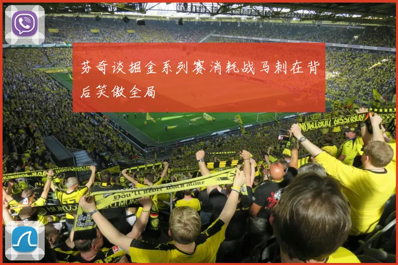 芬奇谈掘金系列赛消耗战马刺在背后笑傲全局