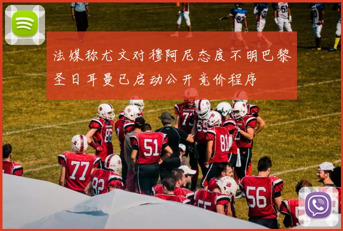 法媒称尤文对穆阿尼态度不明巴黎圣日耳曼已启动公开竞价程序